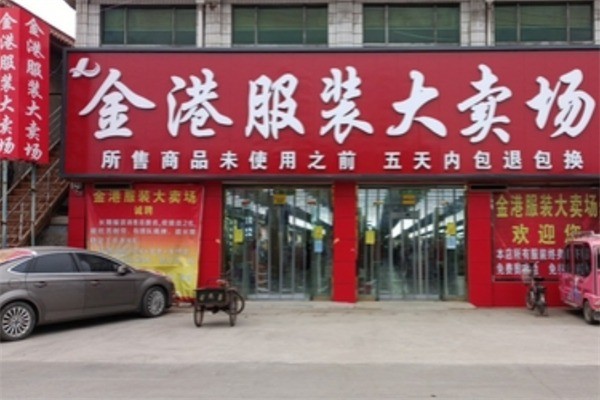 金港服飾大賣場加盟