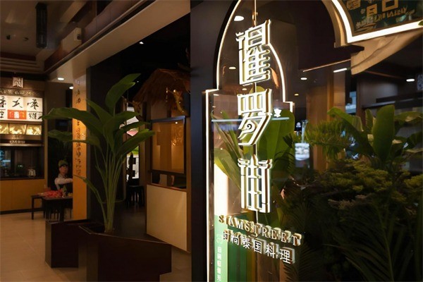 暹羅街餐廳加盟