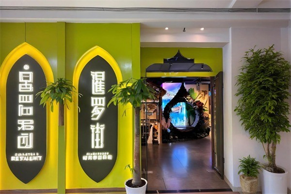 暹羅街餐廳加盟