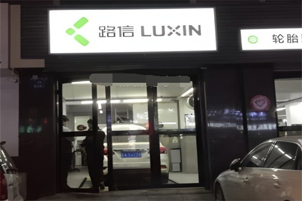 路信汽修加盟