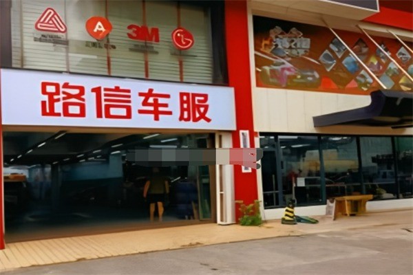 路信汽修加盟