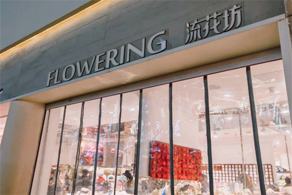 流花坊加盟