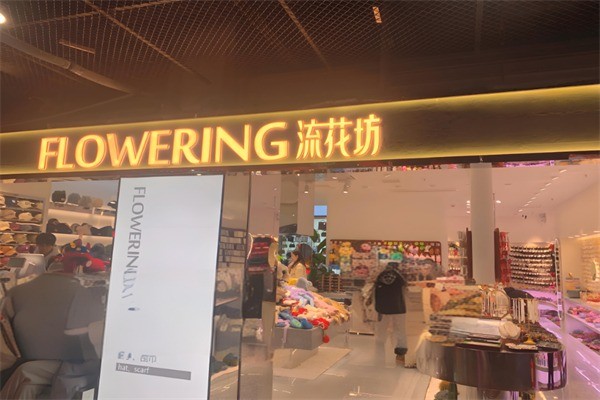 流花坊加盟