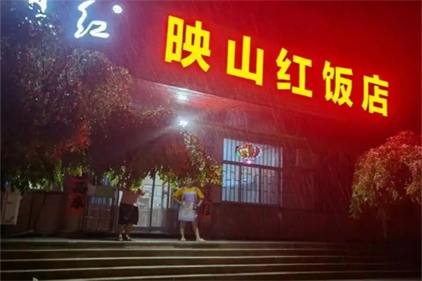 映山紅飯店加盟