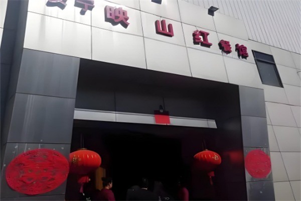 映山紅飯店加盟