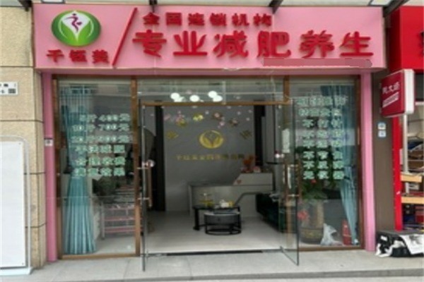 千鈺美減肥加盟