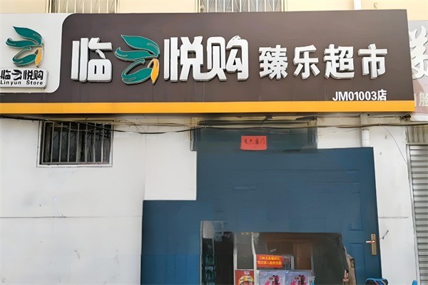 臨悅購超市加盟