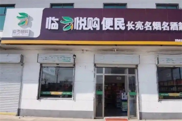 臨悅購超市加盟