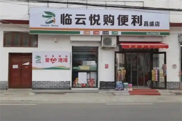 臨悅購超市加盟
