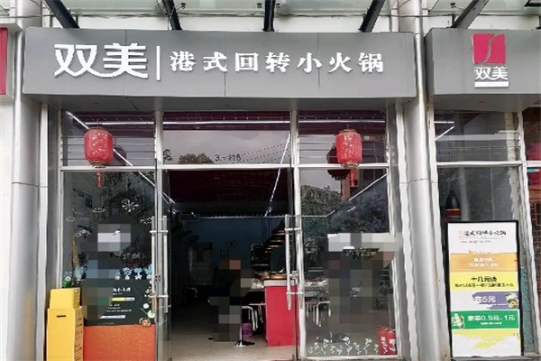 雙美港式旋轉(zhuǎn)小火鍋加盟