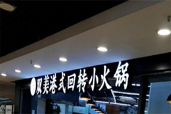 雙美港式旋轉(zhuǎn)小火鍋加盟
