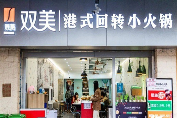 雙美港式旋轉(zhuǎn)小火鍋加盟