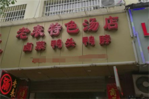 老表特色湯店加盟