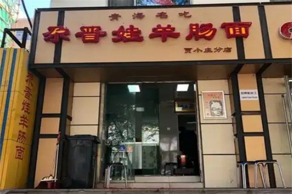 尕晉娃羊腸面加盟