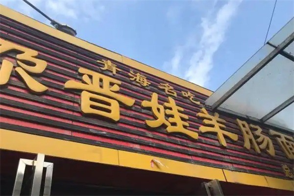 尕晉娃羊腸面加盟