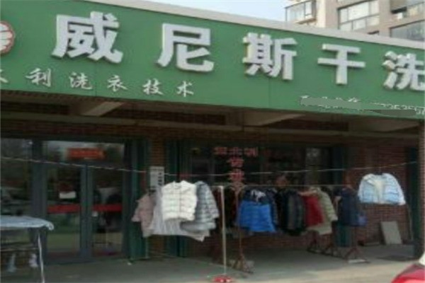 威尼斯干洗店加盟