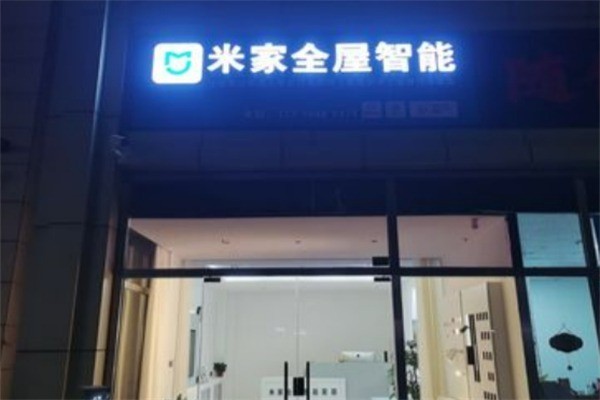 米家線下體驗(yàn)店加盟