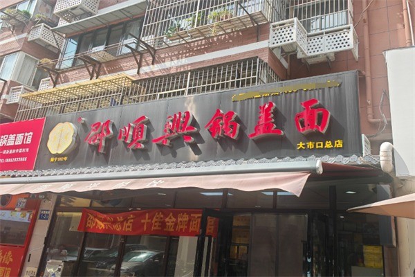 邵順興鎮(zhèn)江鍋蓋面加盟