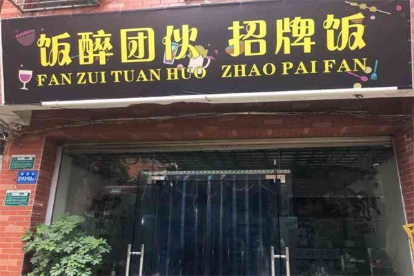 飯醉團伙兒加盟