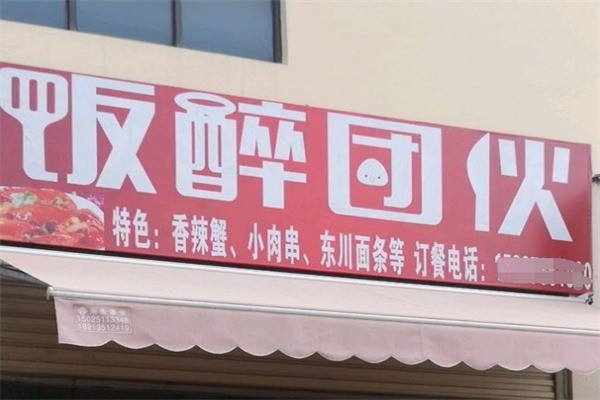 飯醉團伙兒加盟
