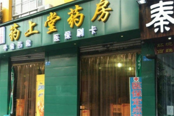 藥上堂藥房加盟