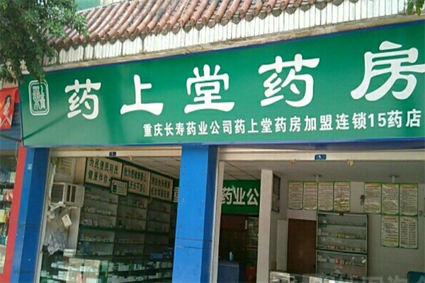 藥上堂藥房加盟
