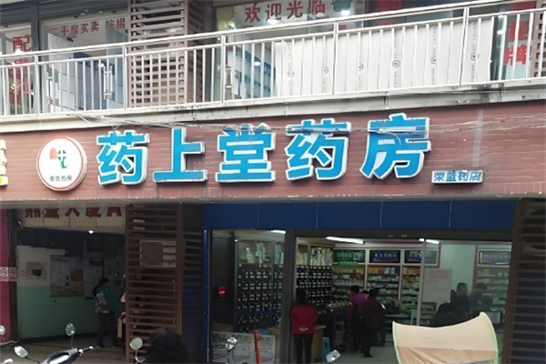 藥上堂藥房加盟