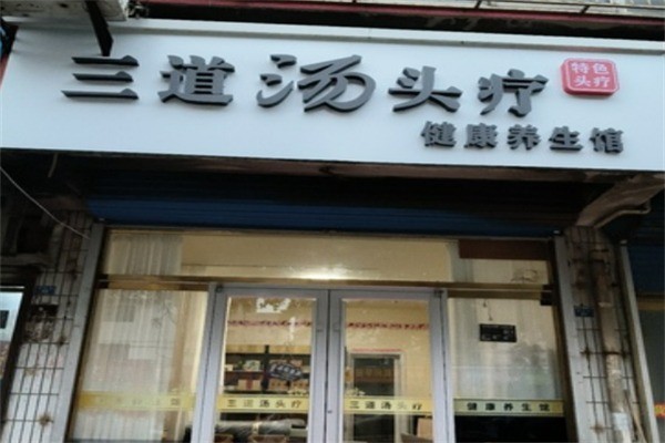 三道湯頭療加盟