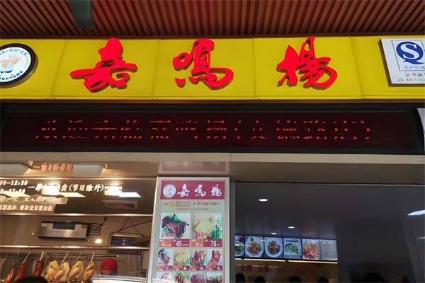 嘉鳴揚燒臘店加盟
