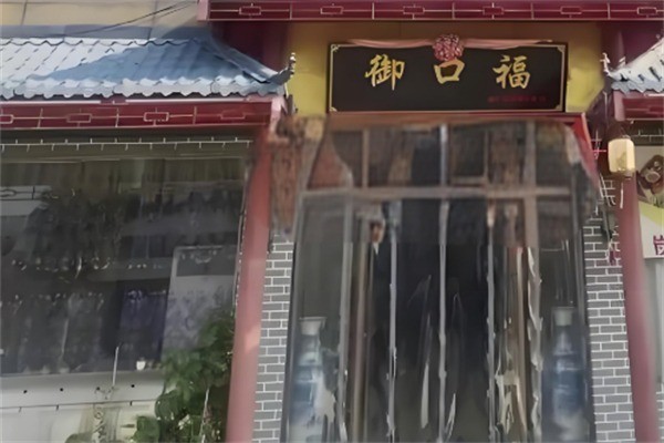 御口福餃子加盟