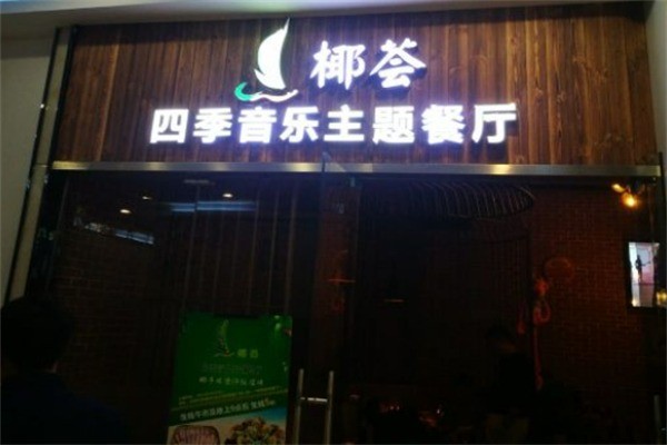 椰薈海南椰子雞加盟
