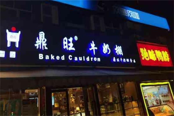 鼎旺牛奶棚加盟