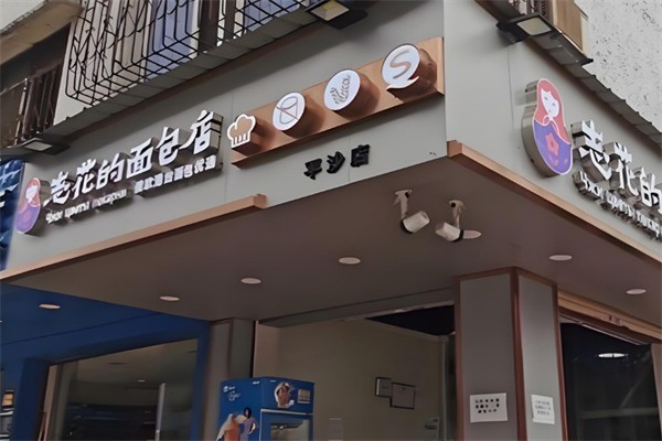 志花的面包店加盟
