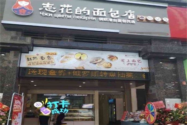 志花的面包店加盟