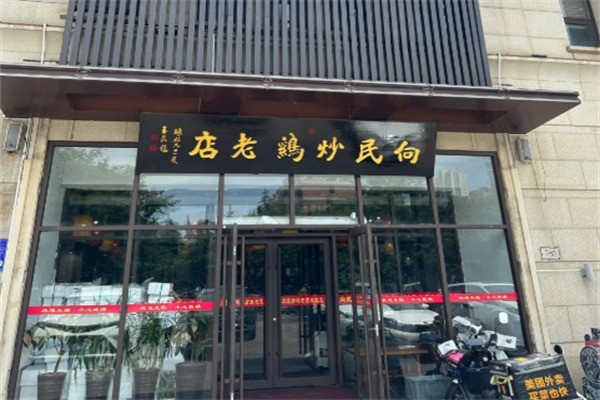 向民炒雞老店加盟