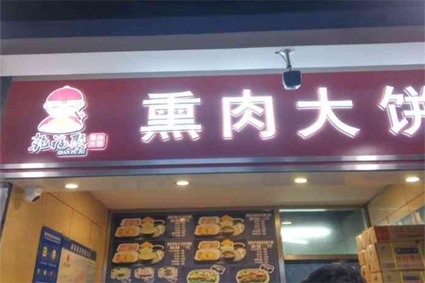 乾福聚熏肉大餅加盟
