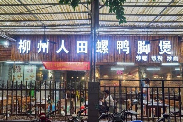柳州人田螺鴨腳煲加盟