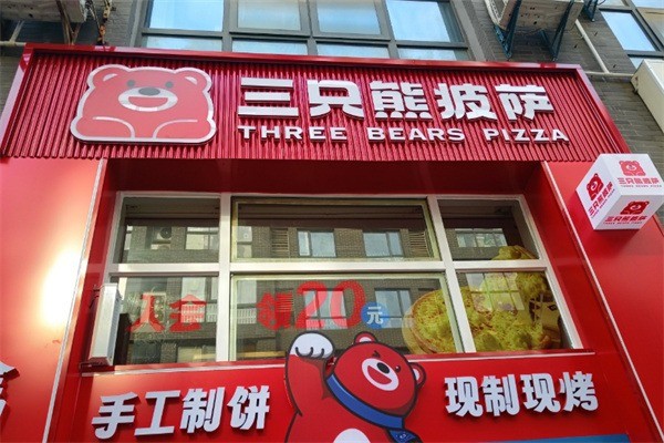 三只熊披薩店加盟