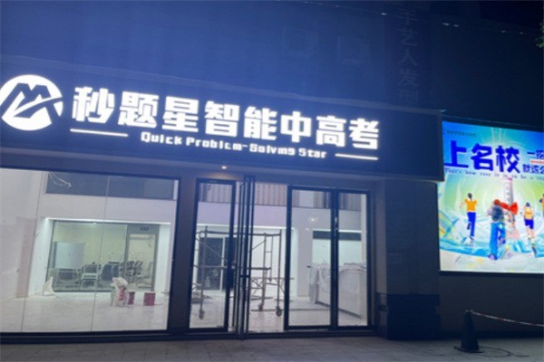 秒題星智能中高考加盟