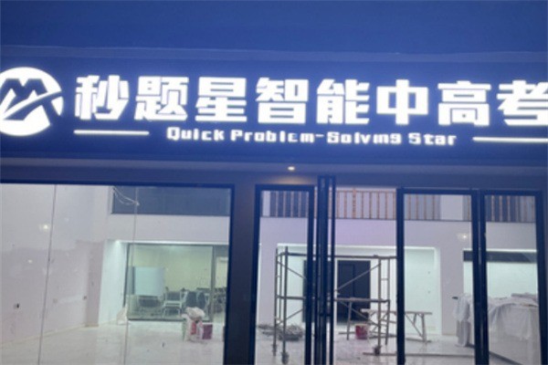 秒題星智能中高考加盟