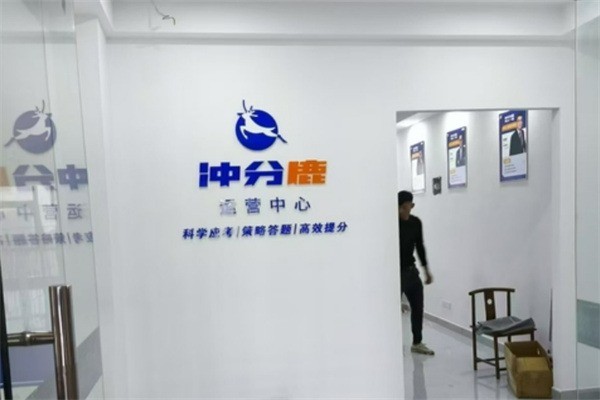 沖分鹿加盟