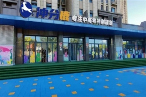 沖分鹿加盟