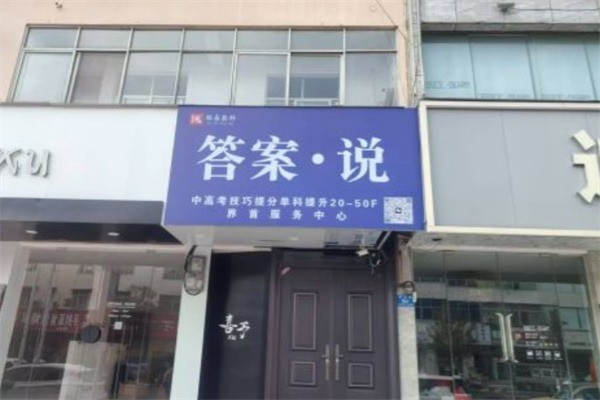 答案說加盟