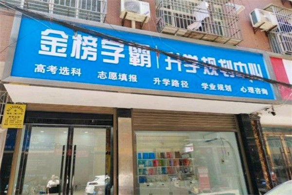 金榜學(xué)霸加盟