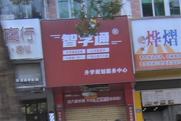 智學(xué)通加盟