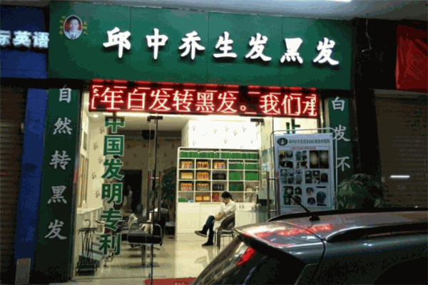 邱中喬生發(fā)黑發(fā)品牌圖片