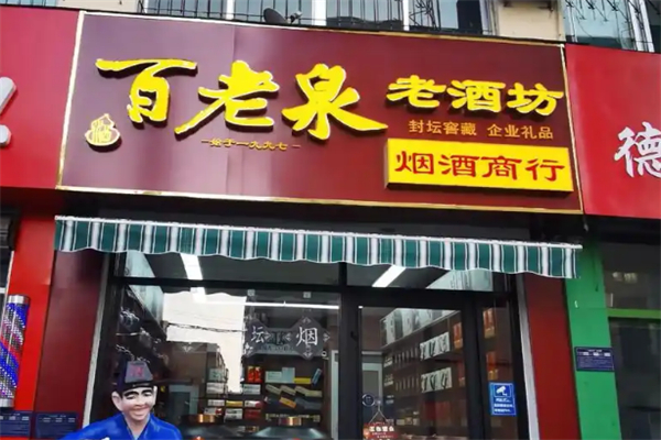 百老泉散酒品牌圖片
