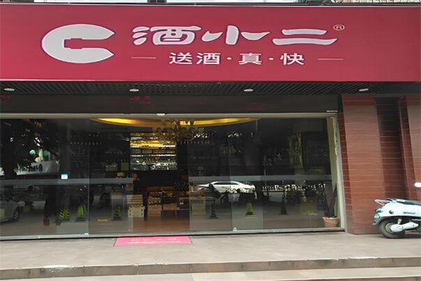 酒小二品牌圖片
