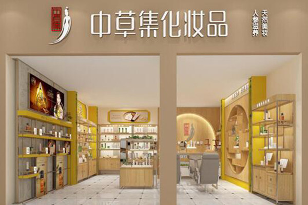 中草集化妝品品牌圖片