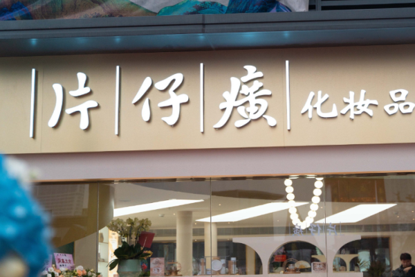 化妝品加盟十大平臺(tái)有哪些可以考慮